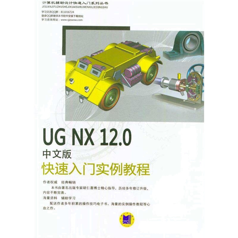 UG NX 12.0中文版快速入门实例教程