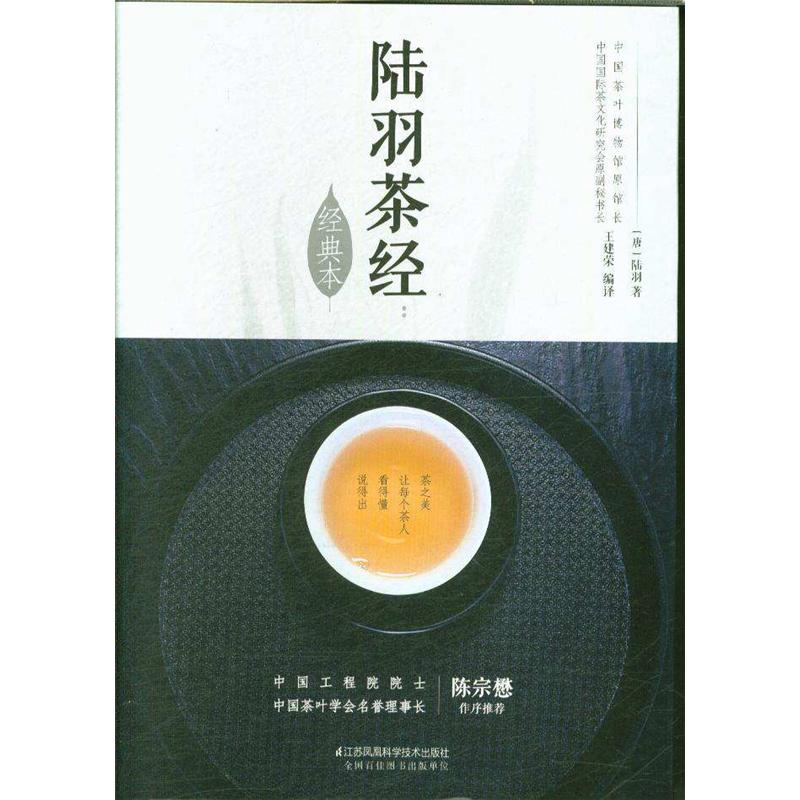 陆羽茶经-经典本