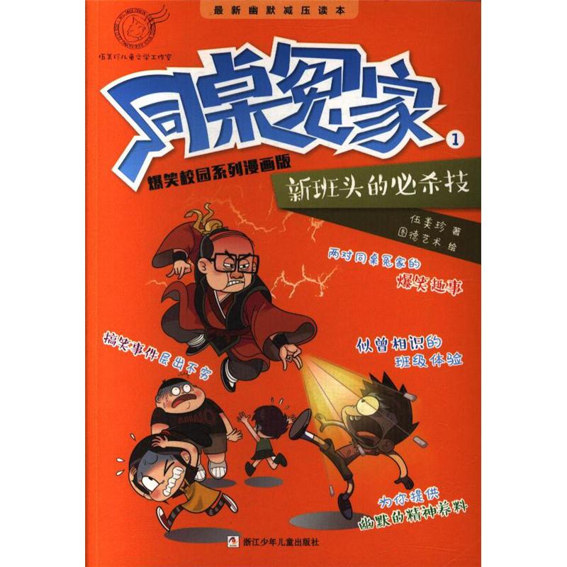 新班头的必杀技-同桌冤家-1-爆笑校园系列漫画版