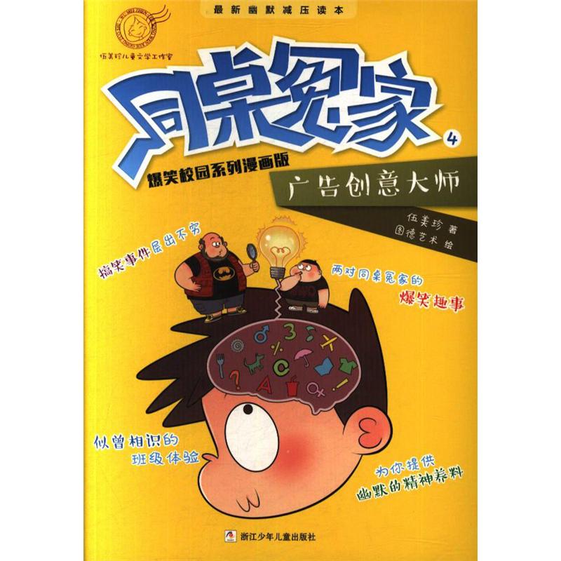 广告创意大师-同桌冤家-4-爆笑校园系列漫画版