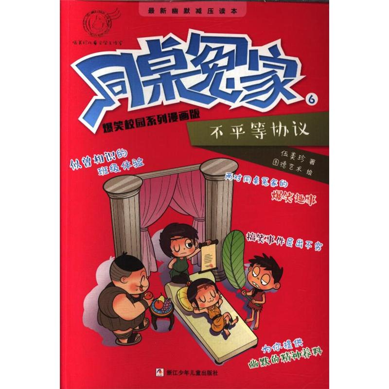 不平等协议-同桌冤家-6-爆笑校园系列漫画版