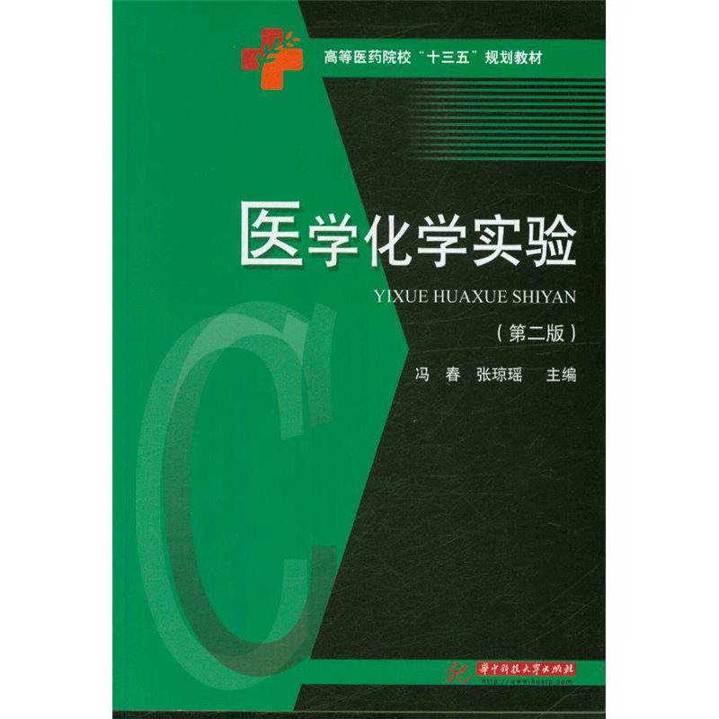 医学化学实验-(第二版)