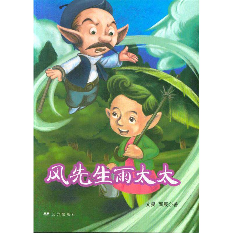 风先生雨太太