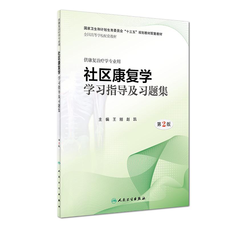 社区康复学学习指导及习题集-第2版