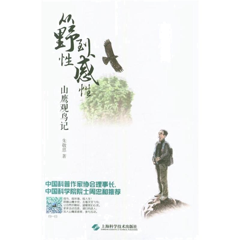 从野性到感性-山鹰观鸟记