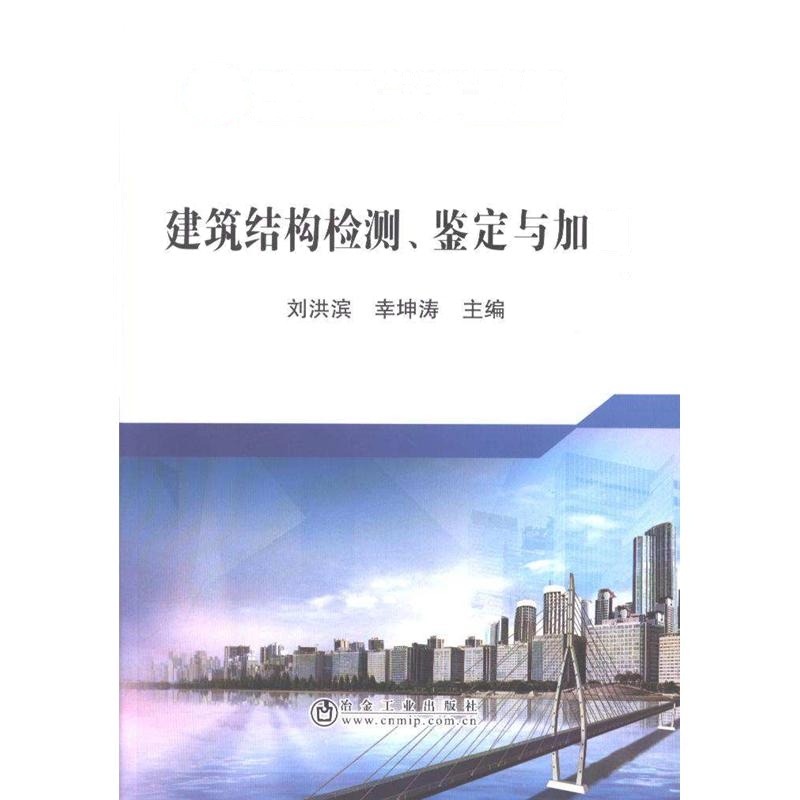 建筑结构检测.鉴定与加固