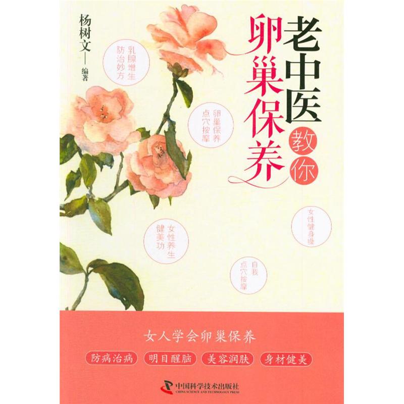 老中医教你卵巢保养