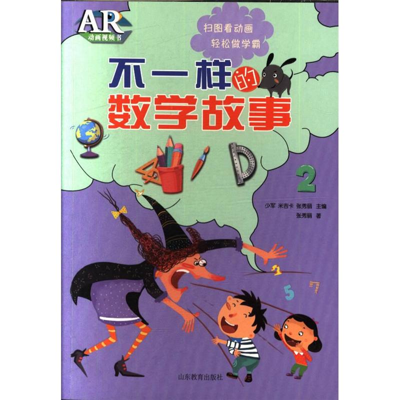 不一样的数学故事-AR动画视频书-2