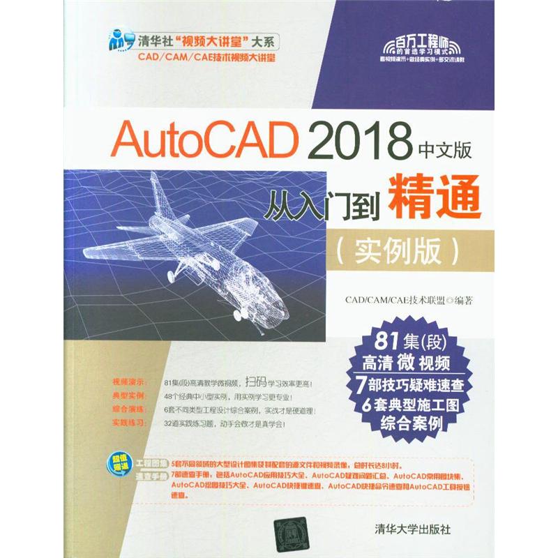 AutoCAD 2018中文版从入门到精通（实例版）
