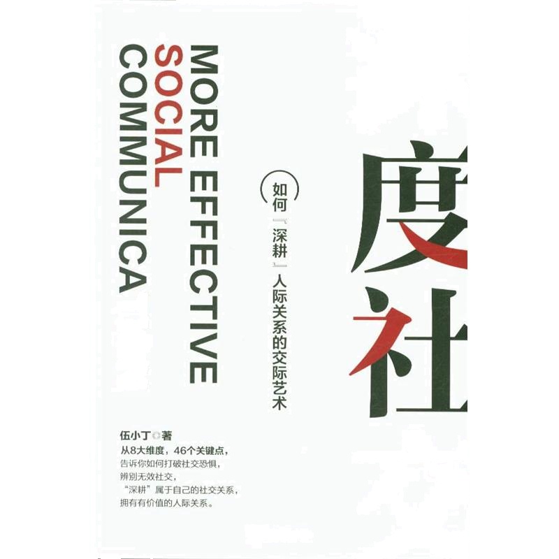 深度社交-如何深耕人际关系的交际艺术