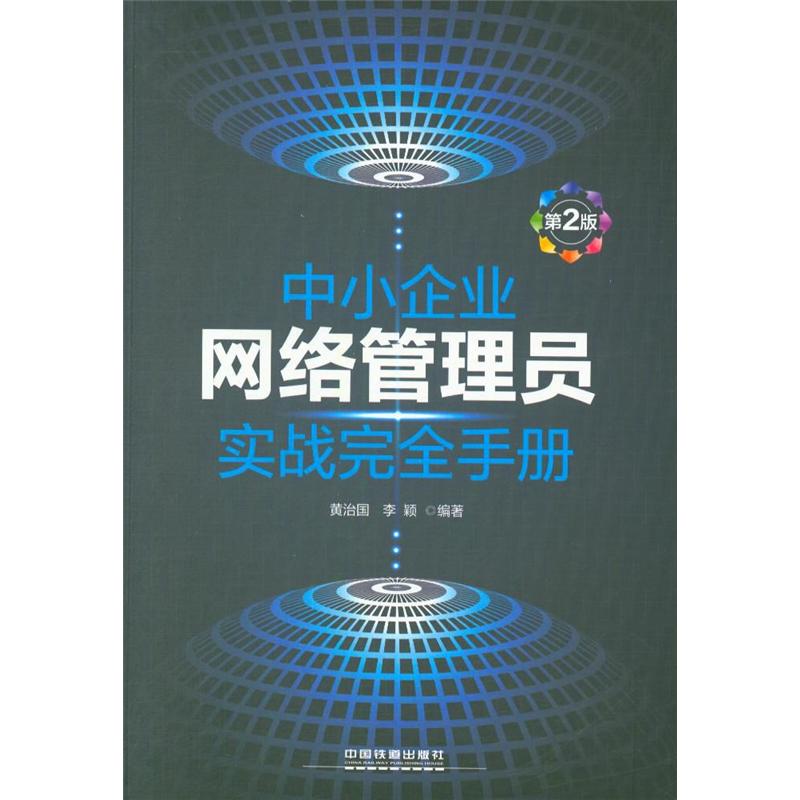 中小企业网络管理员实战完全手册-第2版