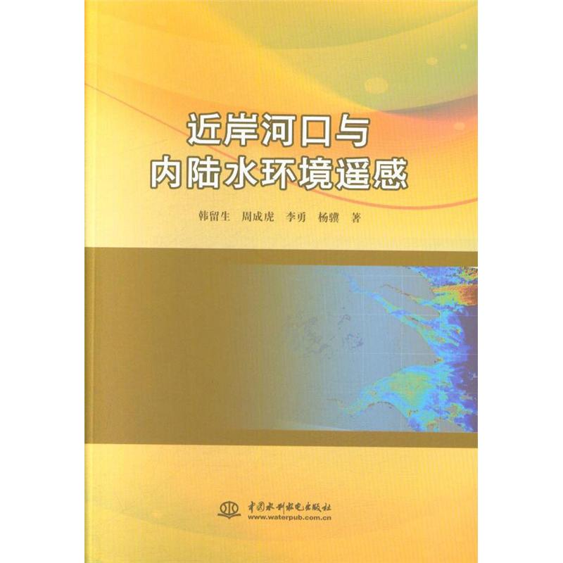 近岸河口与内陆水环境遥感