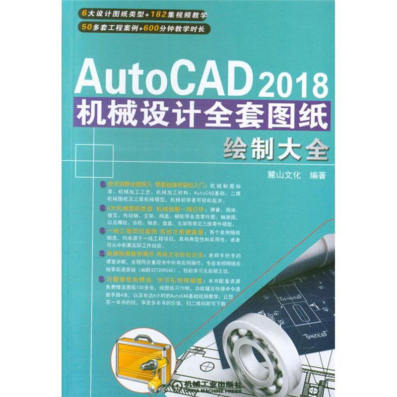 AutoCAD 2018机械设计全套图纸绘制大全 