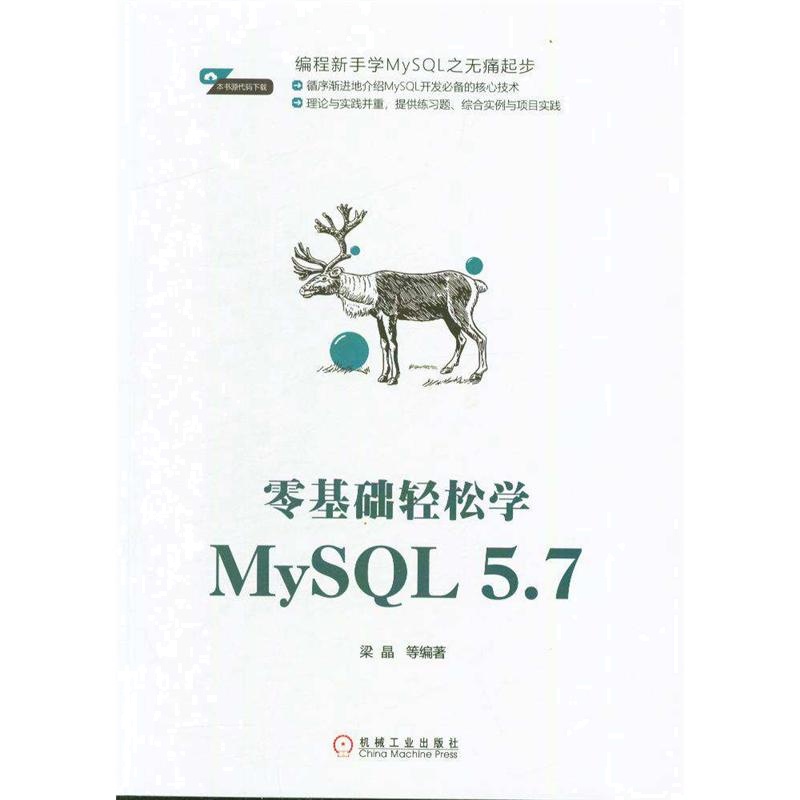 零基础轻松学MySQL 5.7