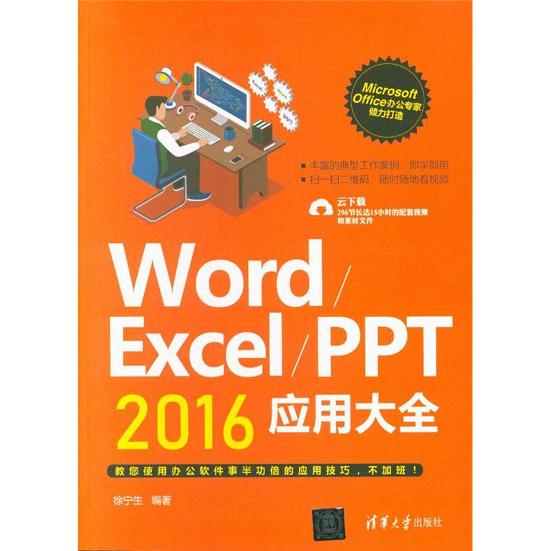 Word/Excel/PPT 2016应用大全