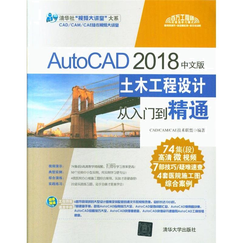 AutoCAD 2018中文版土木工程设计从入门到精通