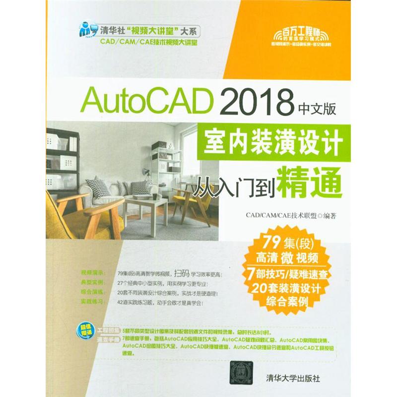 AutoCAD 2018中文版室内装潢设计从入门到精通