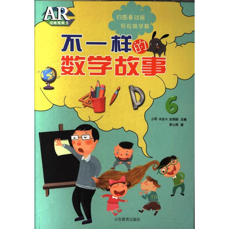 不一样的数学故事-AR动画视频书-6