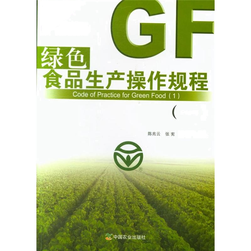绿色食品生产操作规程-(一)