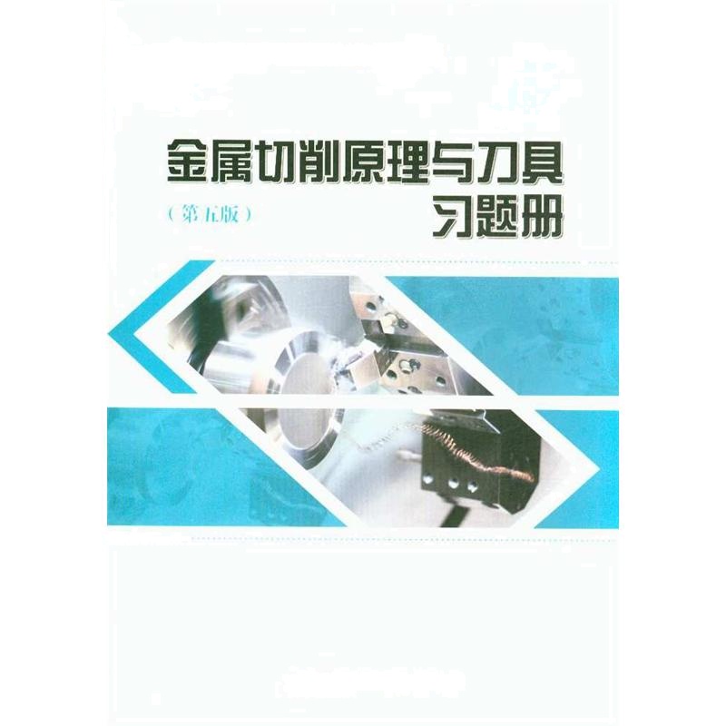 金属切削原理与刀具习题册-(第五版)