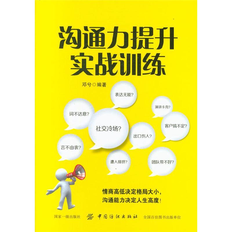 沟通力提升实战训练
