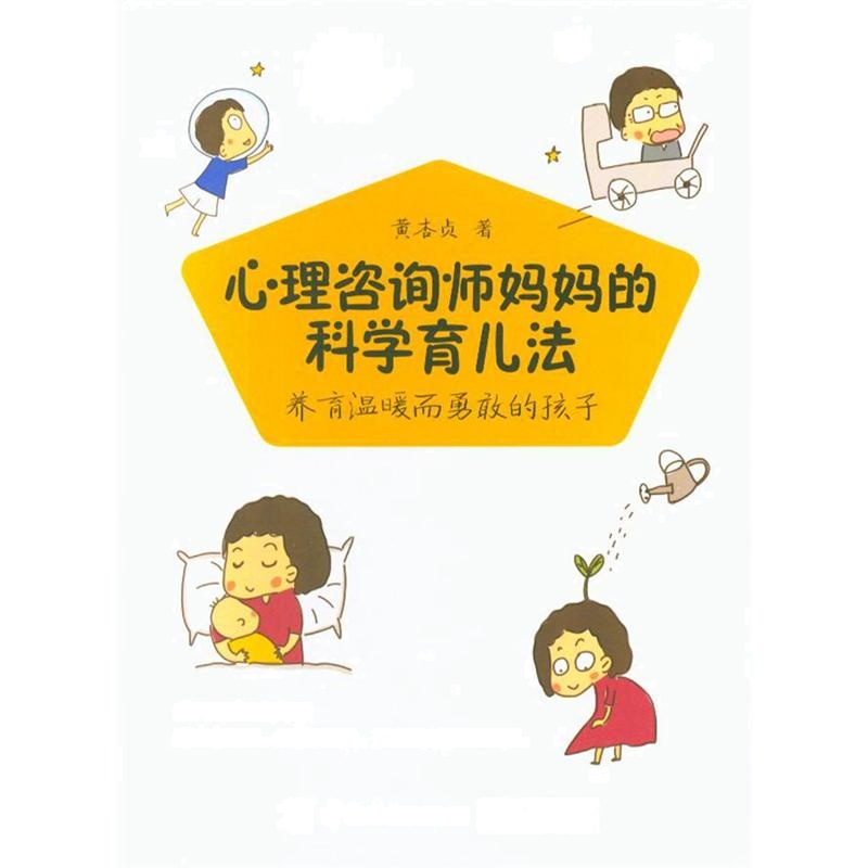 心理咨询师妈妈的科学育儿法-养育温暖而勇敢的孩子