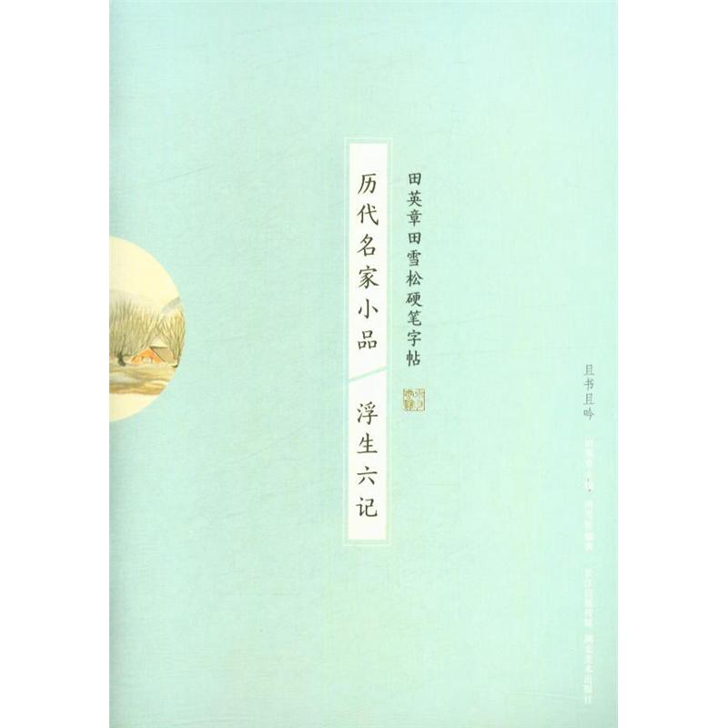 浮生六记-历代名家小品-田英章田雪松硬笔字帖