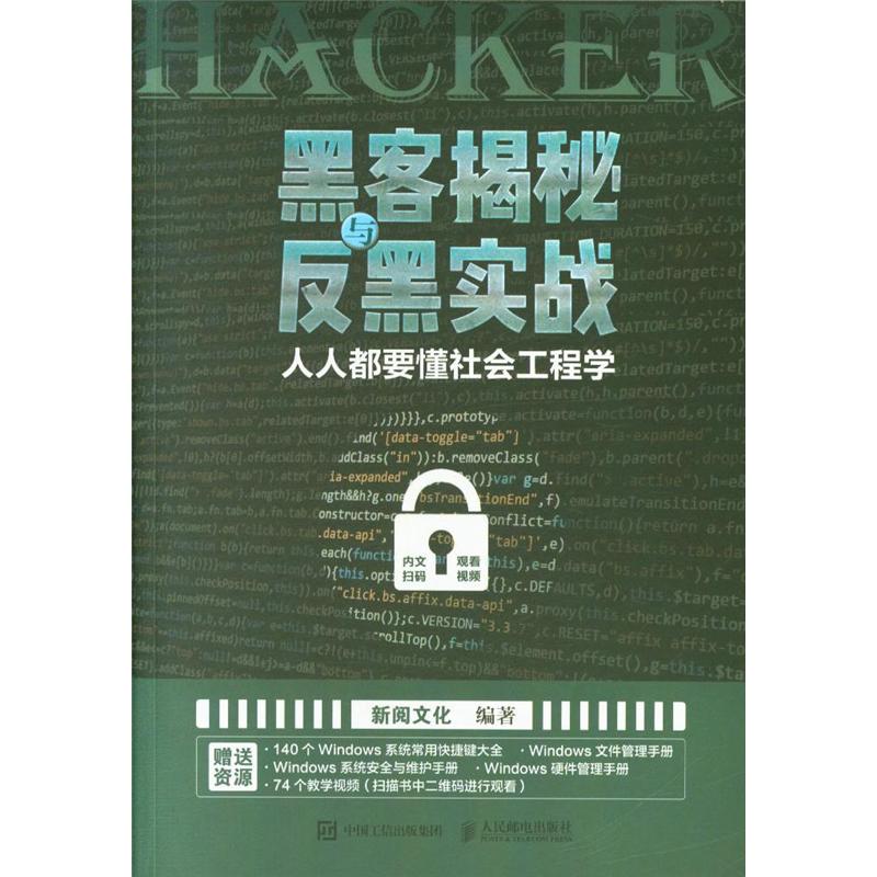 黑客揭秘与反黑实战-人人都要懂社会工程学