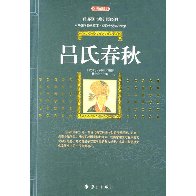 吕氏春秋-典藏版