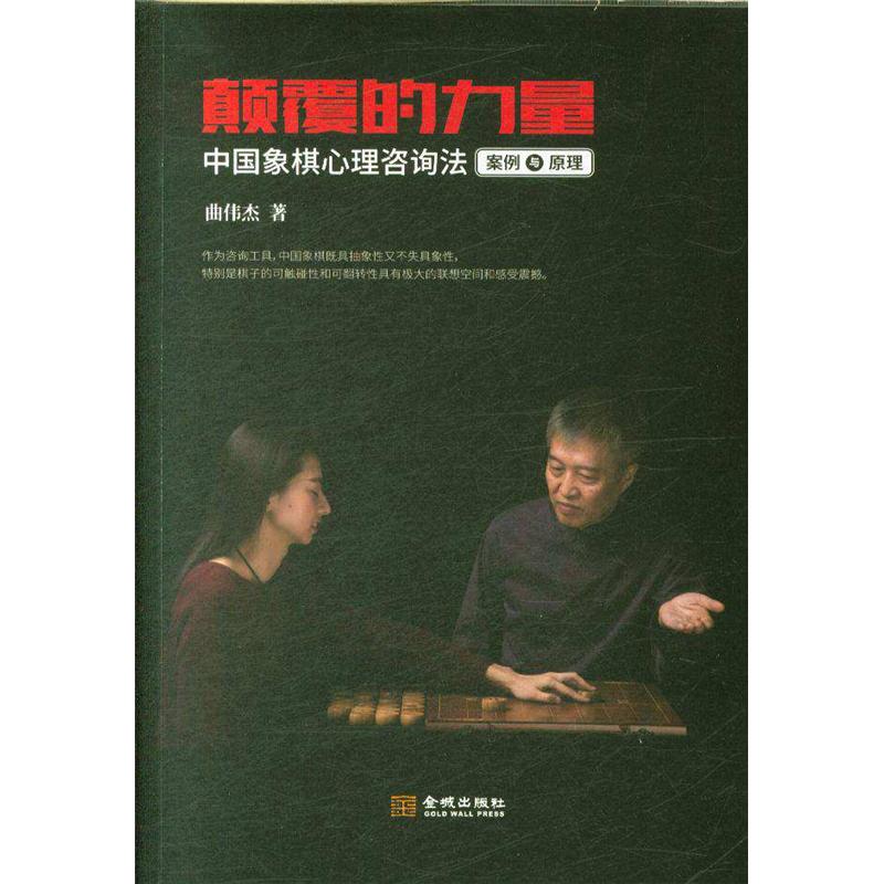 颠覆的力量-中国象棋心理咨询法案例与原理
