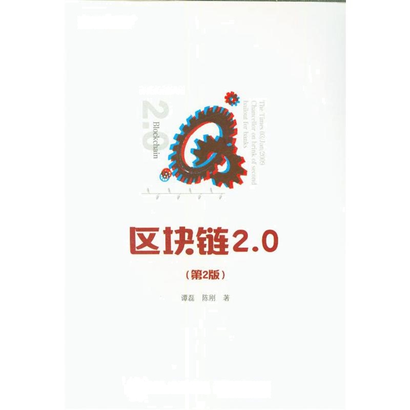 区块链2.0-(第2版)