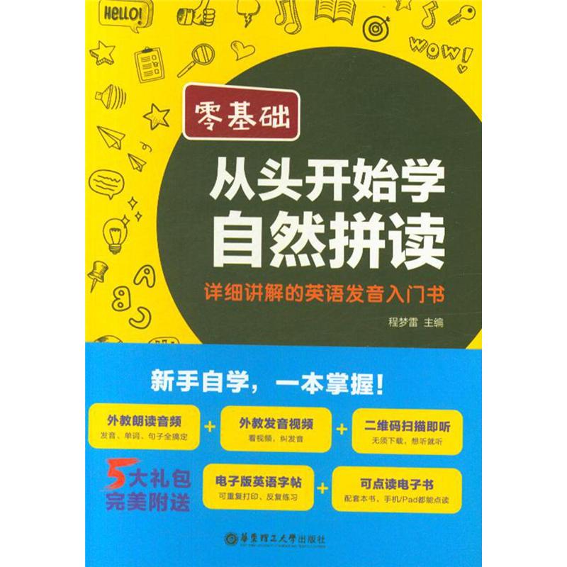 零基础从头开始学自然拼读-详细讲解的英语发音入门书