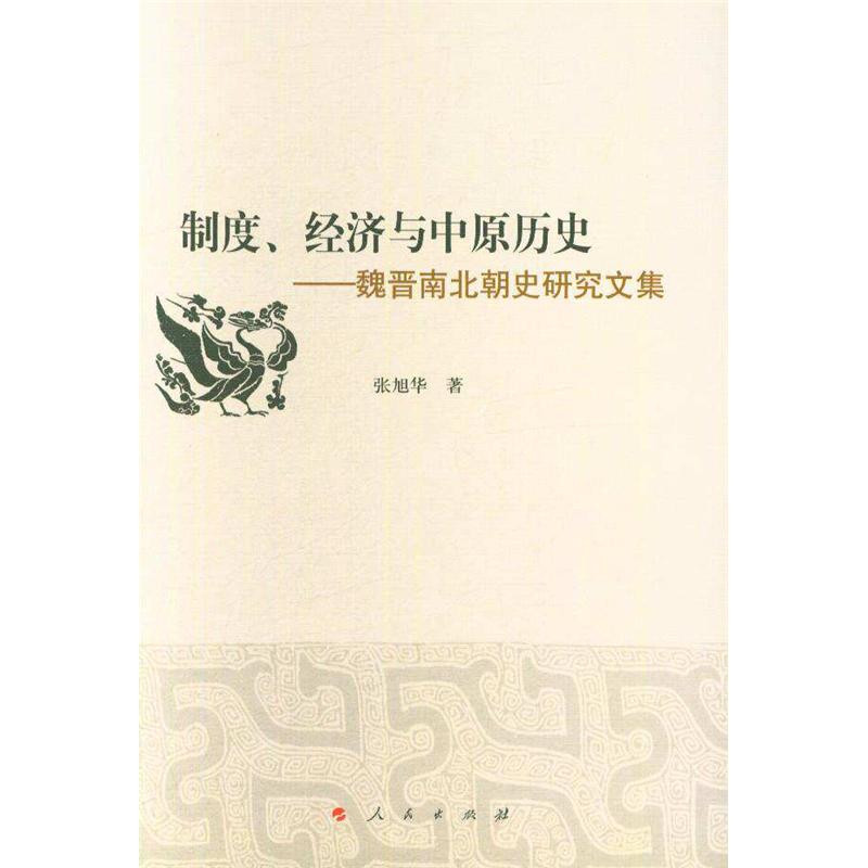 制度.经济与中原历史-魏晋南北朝史研究文集