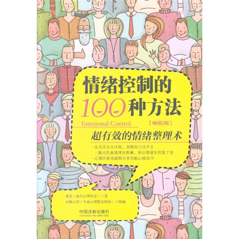 情绪控制的100种方法-超有效的情绪整理语-畅销2版