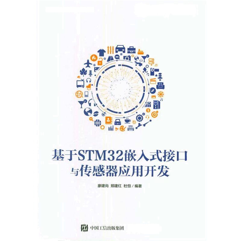 基于STM32嵌入式接口与传感器应用开发