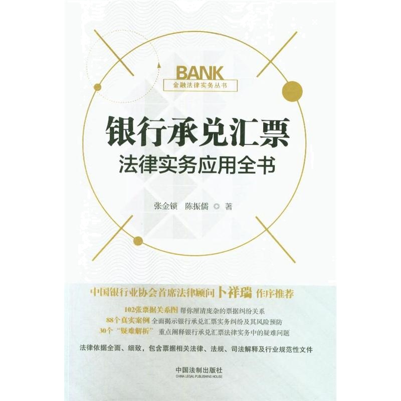 银行承兑汇票法律实务应用全书