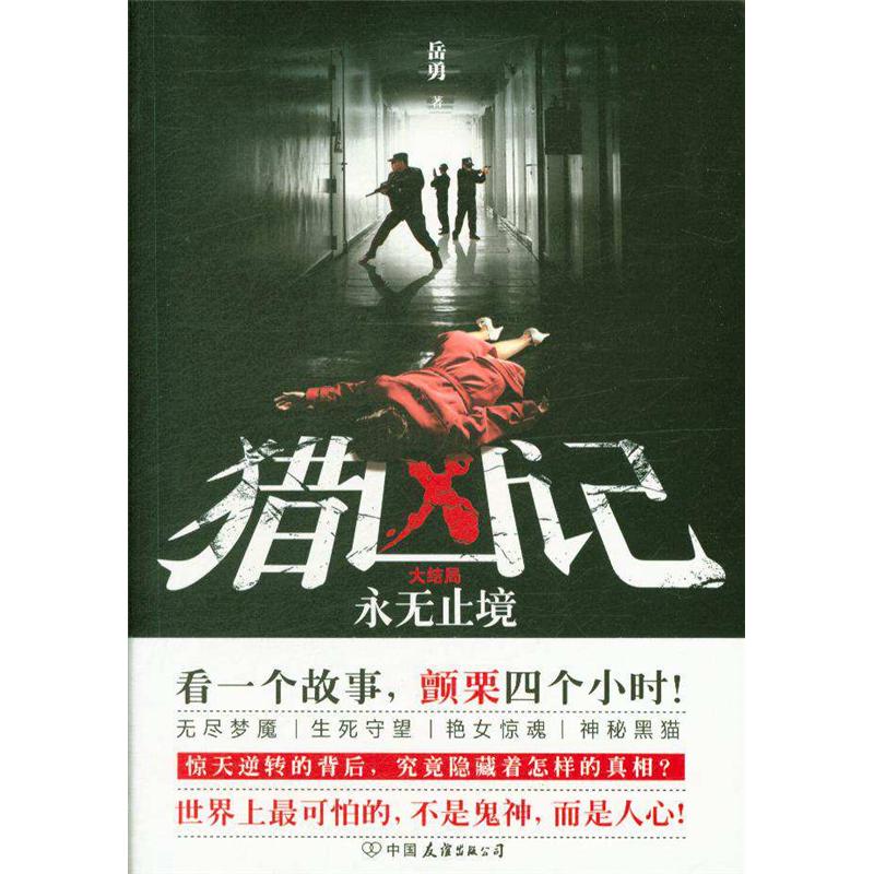 永无止境-猎凶记-大结局