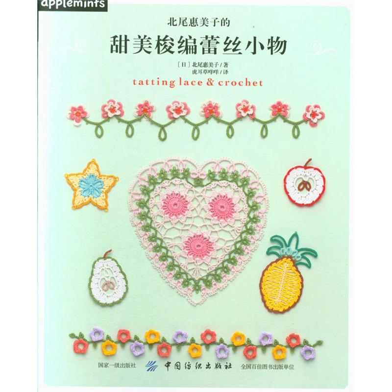 北尾惠美子的甜美梭编蕾丝小物