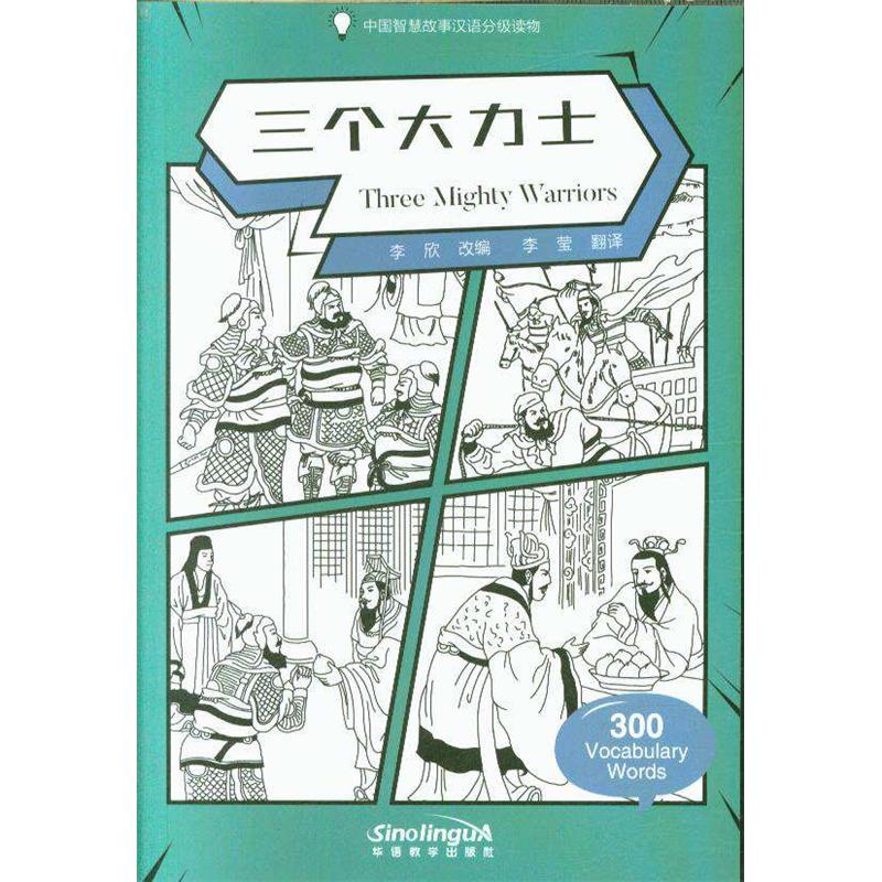 三个大力士-中国智慧故事汉语分级读物
