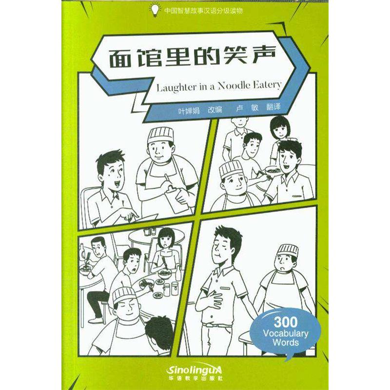 面馆里的笑声-中国智慧故事汉语分级读物