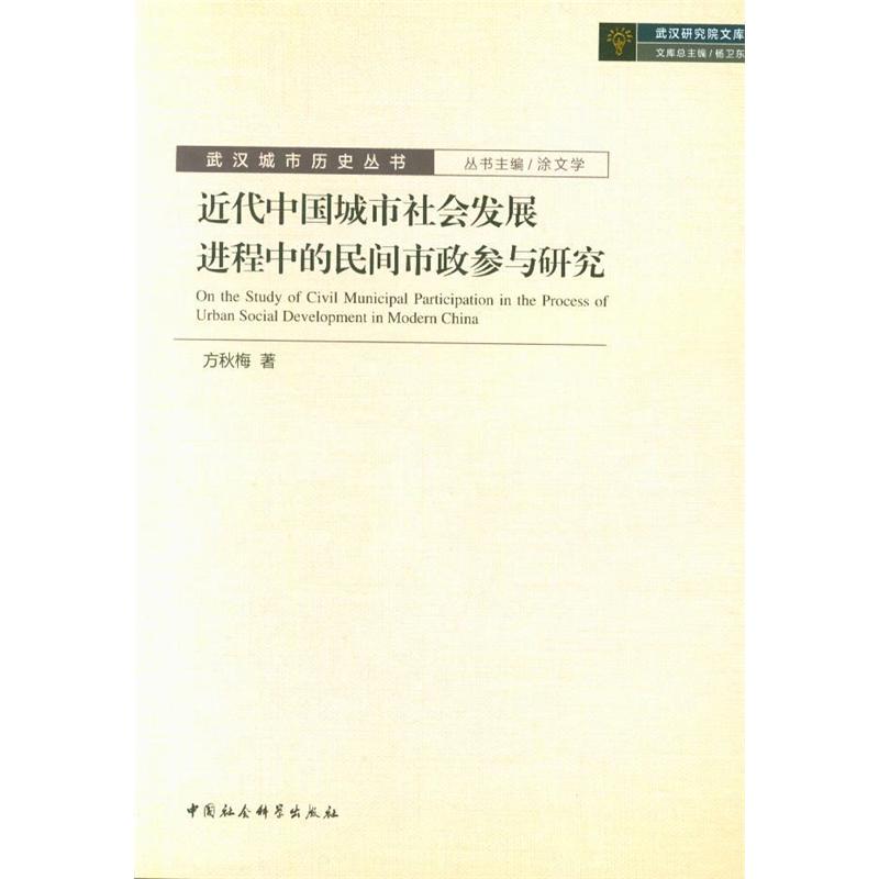 近代中国城市社会发展进程中的民间市政参与研究