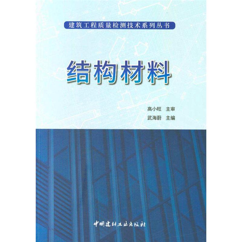 结构材料