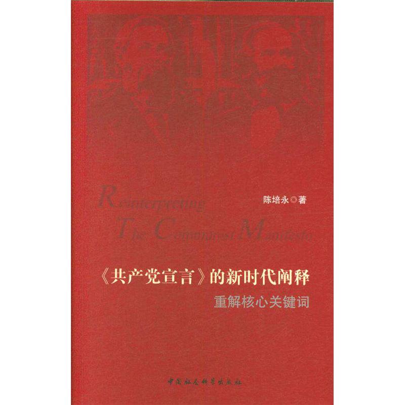 <<共产党宣言>>的新时代阐释-重解核心关键词