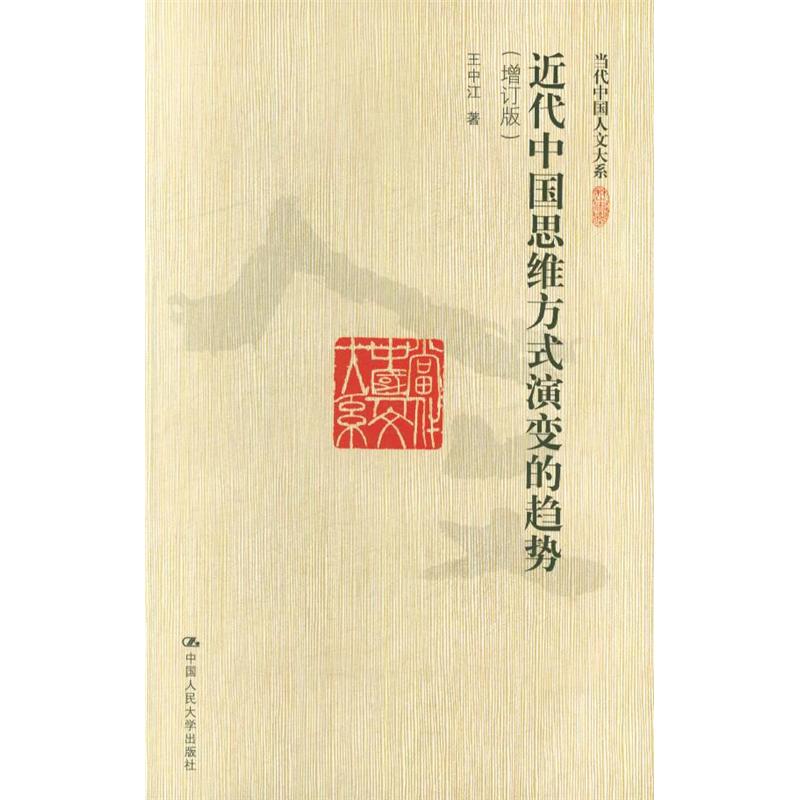 近代中国思维方式演变的趋势（增订版）（当代中国人文大系）
