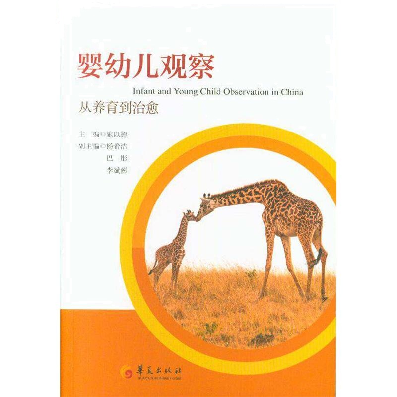 婴幼儿观察-从养育到治愈