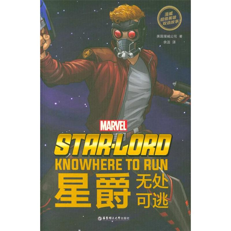 无处可逃-星爵-漫威超级英雄双语故事