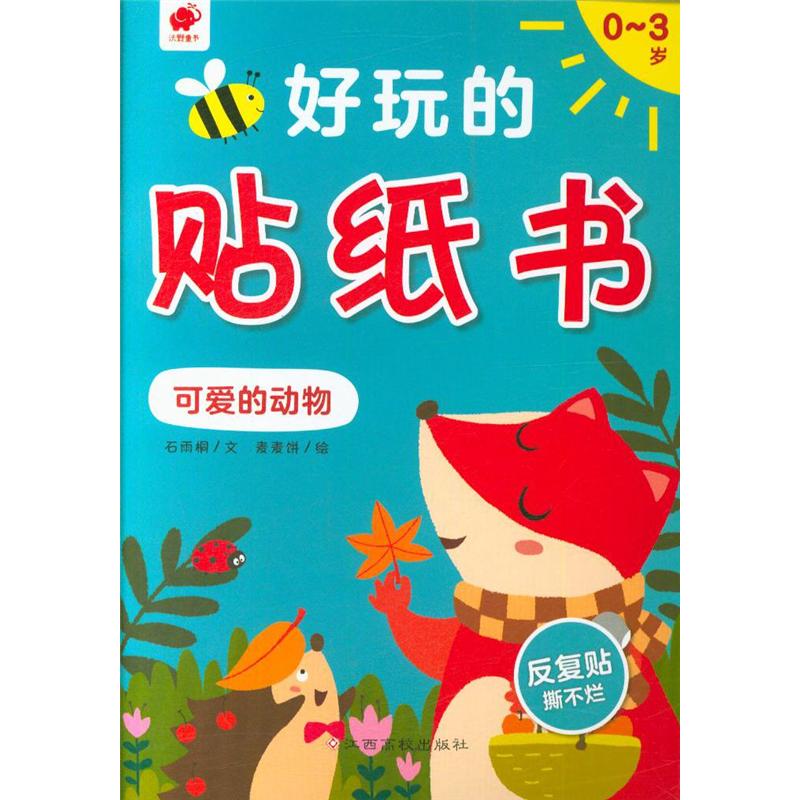 0-3岁-可爱的动物-好玩的贴纸书