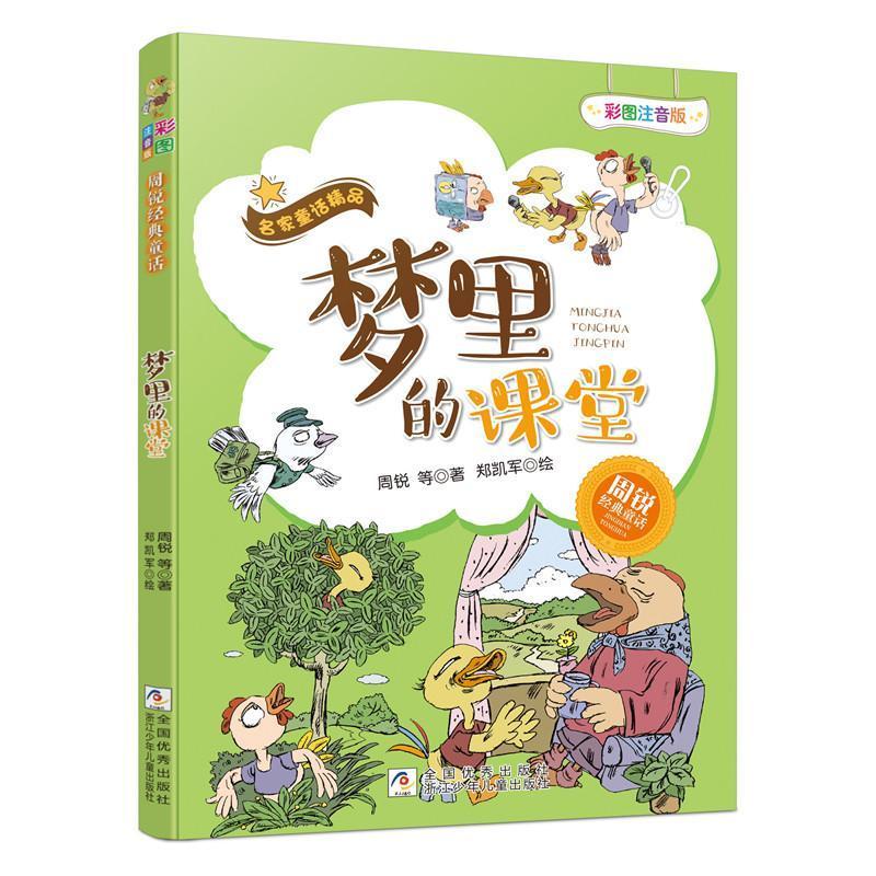 梦里的课堂-名家童话精品-彩图注音版