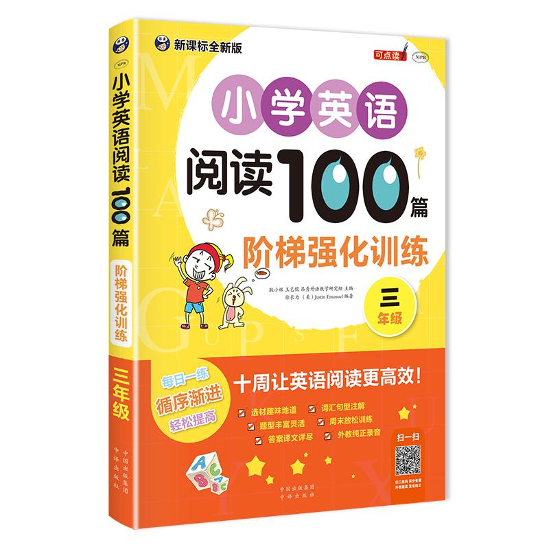 三年级-小学英语阅读100篇阶梯强化训练