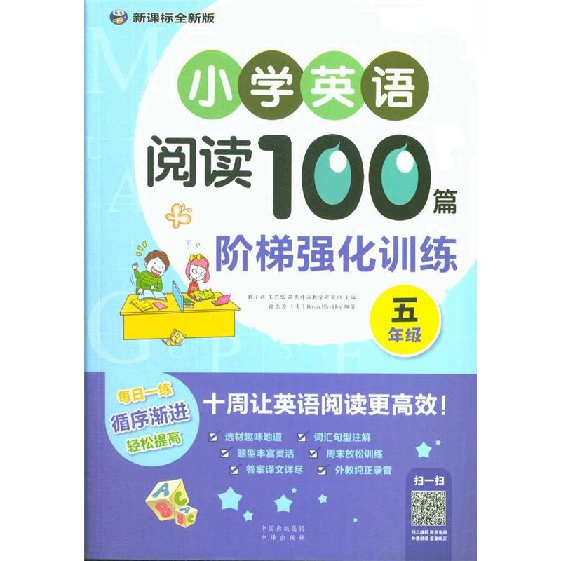 五年级-小学英语阅读100篇阶梯强化训练-新课标全新版